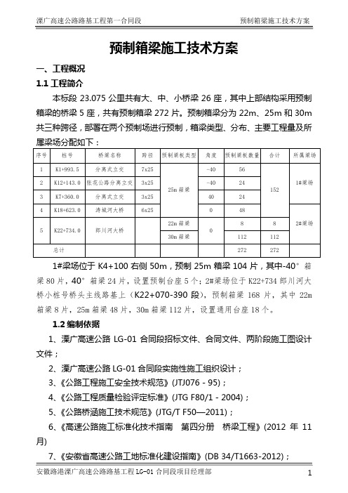 预制箱梁施工方案(30m)