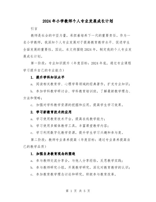 2024年小学教师个人专业发展成长计划（2篇）