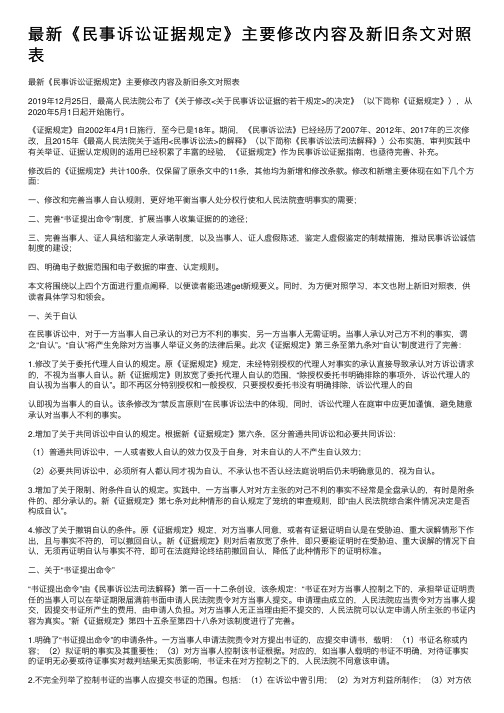 最新《民事诉讼证据规定》主要修改内容及新旧条文对照表