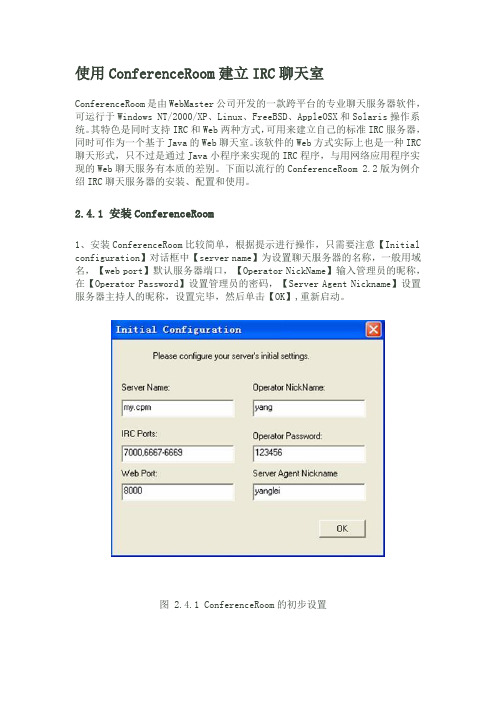 使用ConferenceRoom建立IRC聊天室