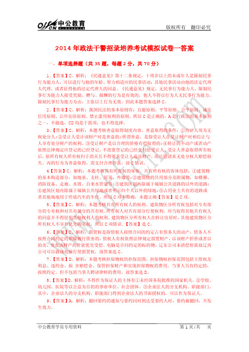 【本科】2014年政法干警民法模拟卷一参考答案