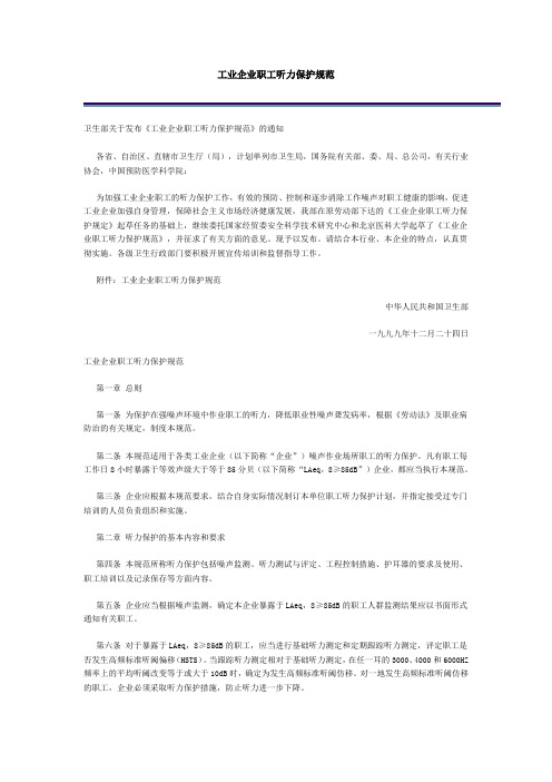 工业企业职工听力保护规范