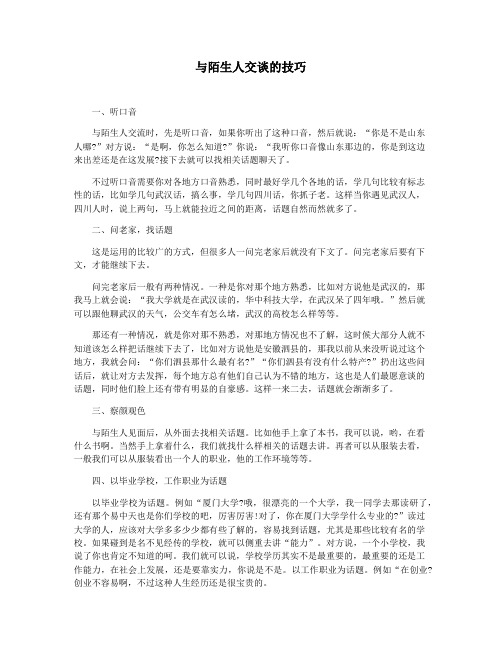 与陌生人交谈的技巧