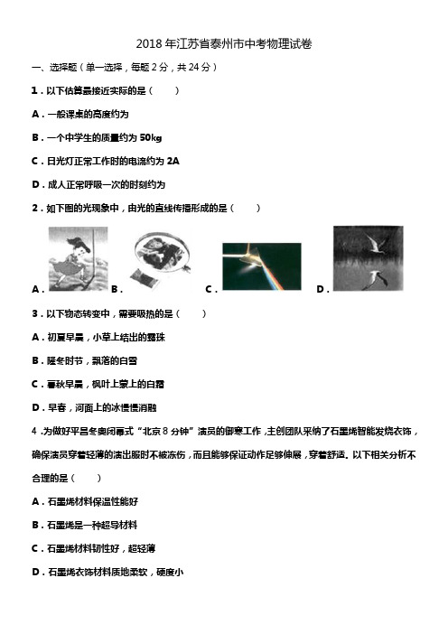 2018年江苏省泰州市中考物理试卷(含解析)