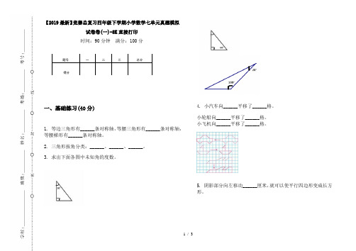 【2019最新】竞赛总复习四年级下学期小学数学七单元真题模拟试卷卷(一)-8K直接打印