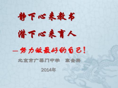 静下心来教书 潜下心来育人 — 努力做最好的自己! 北京市广