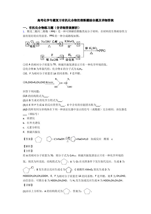 高考化学专题复习有机化合物的推断题综合题及详细答案