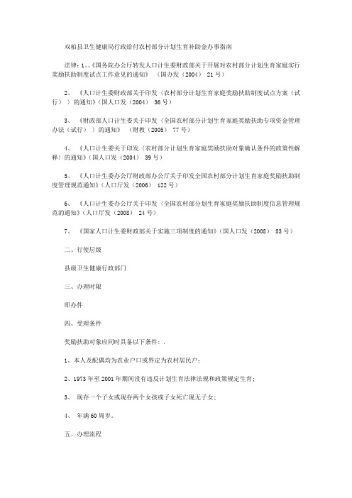 双柏县卫生健康局行政给付农村部分计划生育补助金办事指南