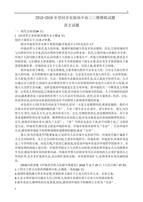 河南省登封市实验高中2018-2019年下学期高三三模语文试题