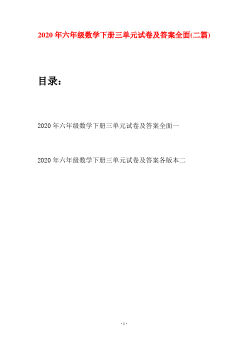 2020年六年级数学下册三单元试卷及答案全面(二篇)