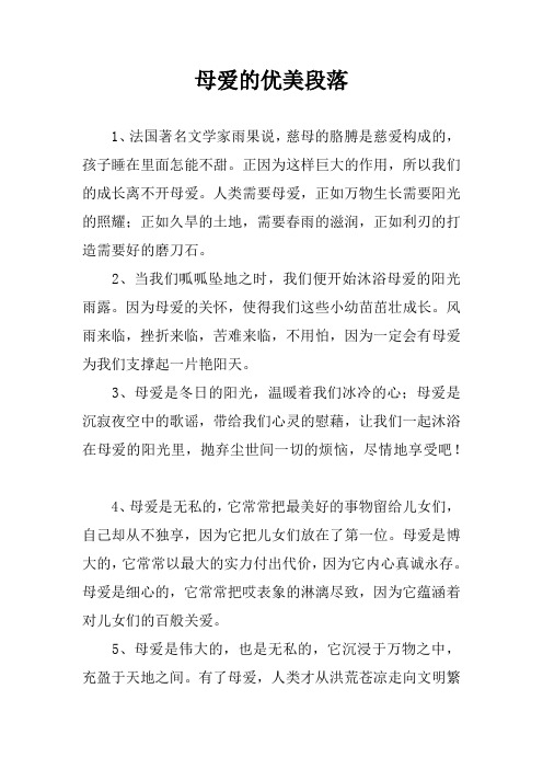母爱的优美段落