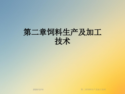 第二章饲料生产及加工技术