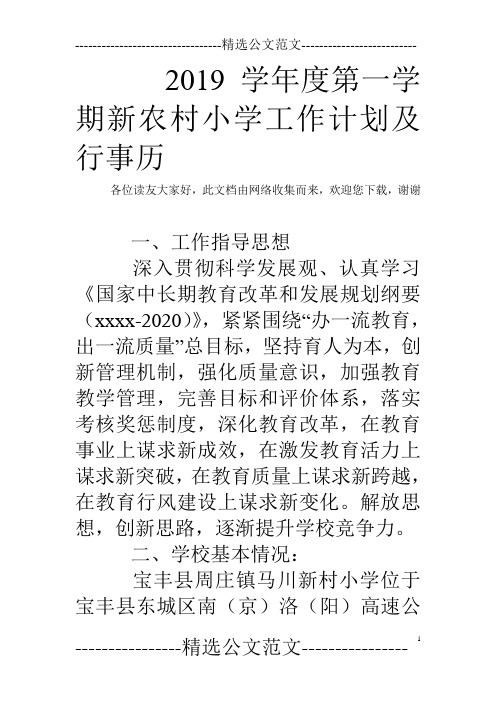 2019学年度第一学期新农村小学工作计划及行事历