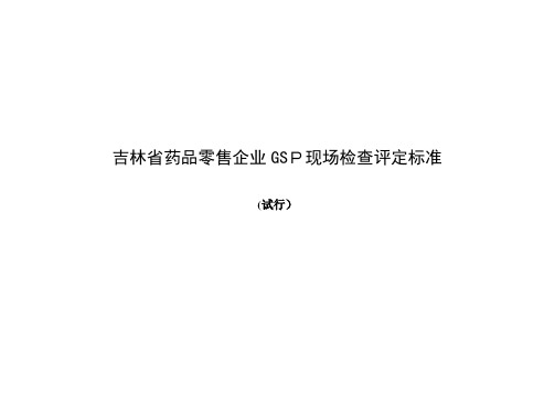 零售企业GSP现场检查评定标准