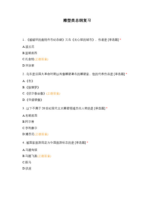 雕塑类总纲复习