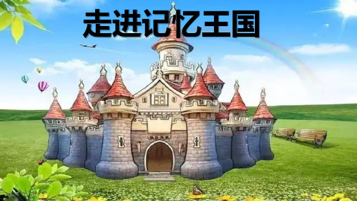 走进记忆王国 课件