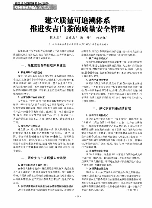 建立质量可追溯体系 推进安吉白茶的质量安全管理