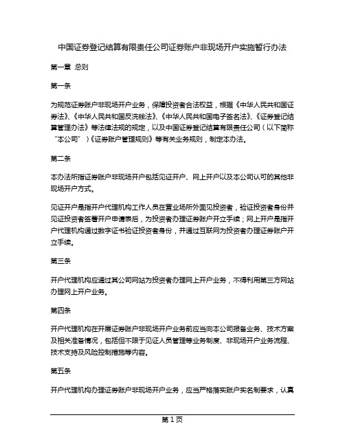 中国证券登记结算有限责任公司证券账户非现场开户实施暂行办法