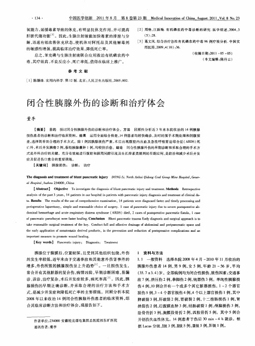闭合性胰腺外伤的诊断和治疗体会
