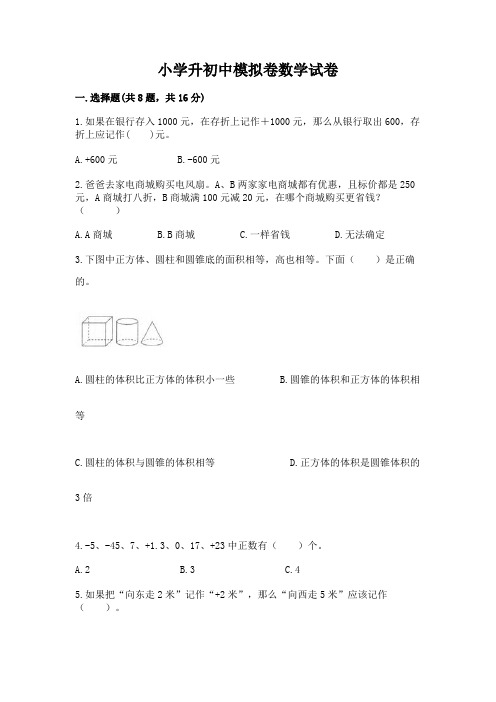 小学升初中模拟卷数学试卷及参考答案(实用)