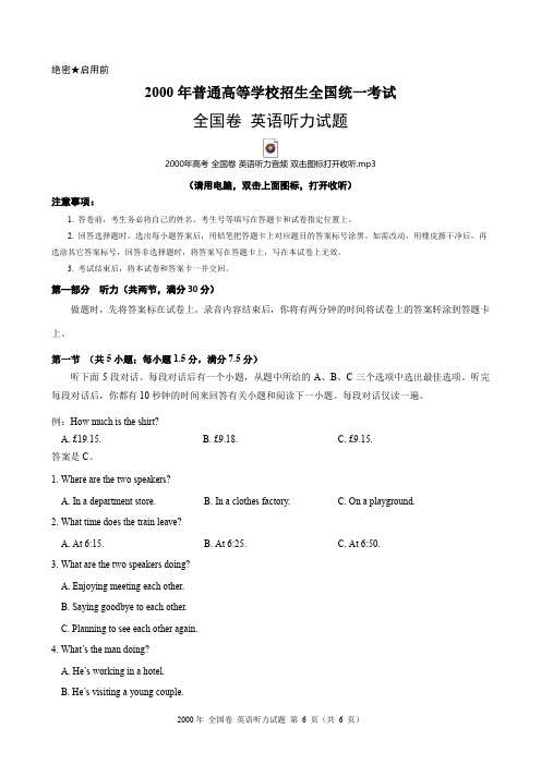 2000年高考全国卷英语听力试题(含试题、听力音频、听力原文和答案)