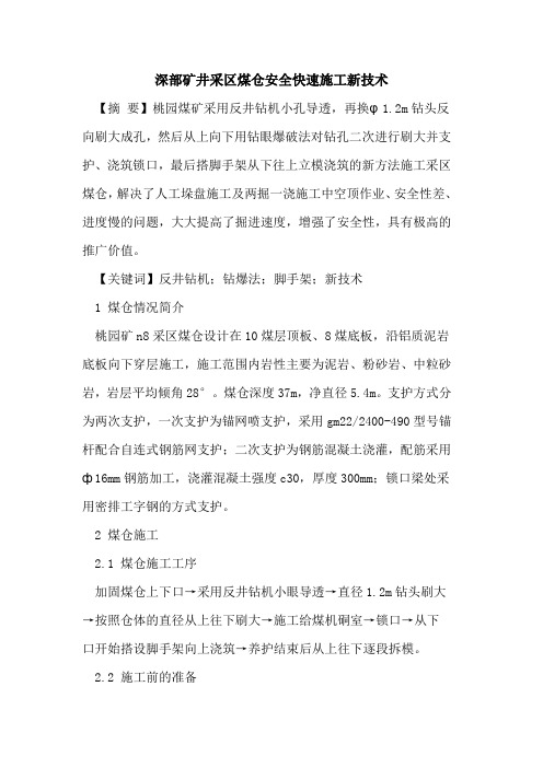 深部矿井采区煤仓安全快速施工新技术