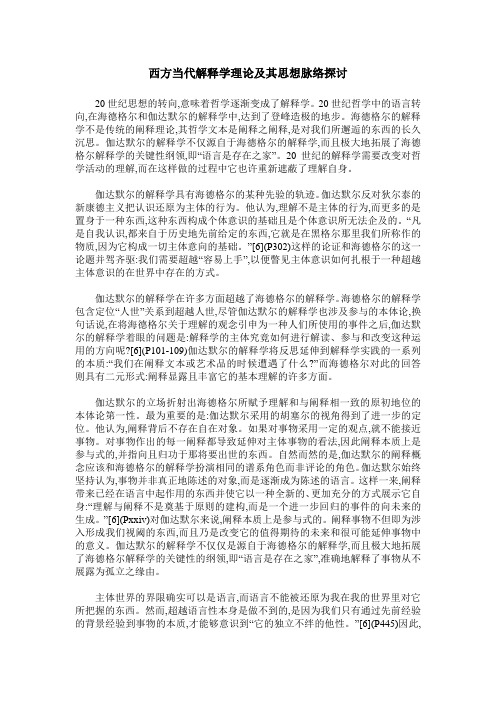 西方当代解释学理论及其思想脉络探讨