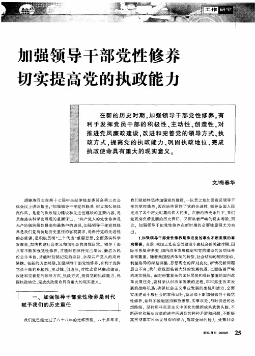 加强领导干部党性修养切实提高党的执政能力