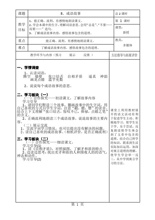 苏教版语文五年级上册：成语故事 教案设计-word文档