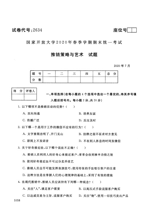 电大推销策略与艺术期末试卷及答案_2007