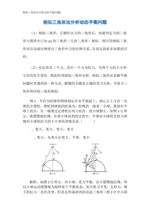 相似三角形法分析动态平衡问题)