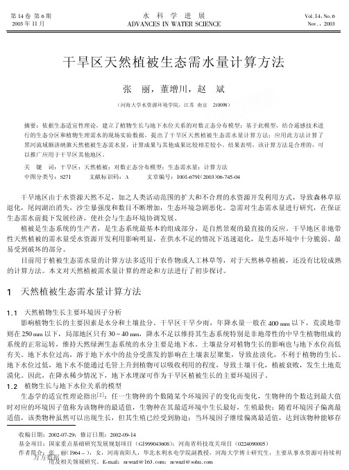 干旱区天然植被生态需水量计算方法