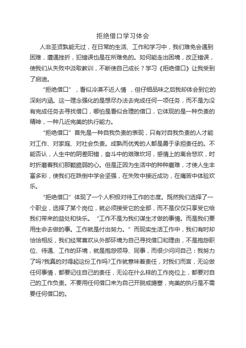 拒绝借口