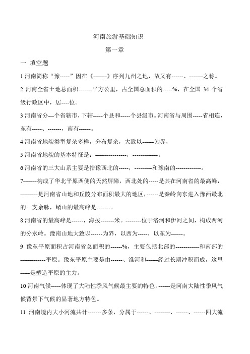 河南旅游基础知识.第一章