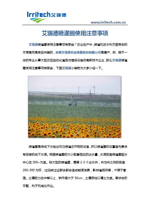 艾瑞德喷灌圈使用注意事项