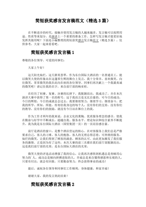 简短获奖感言发言稿范文(精选3篇)