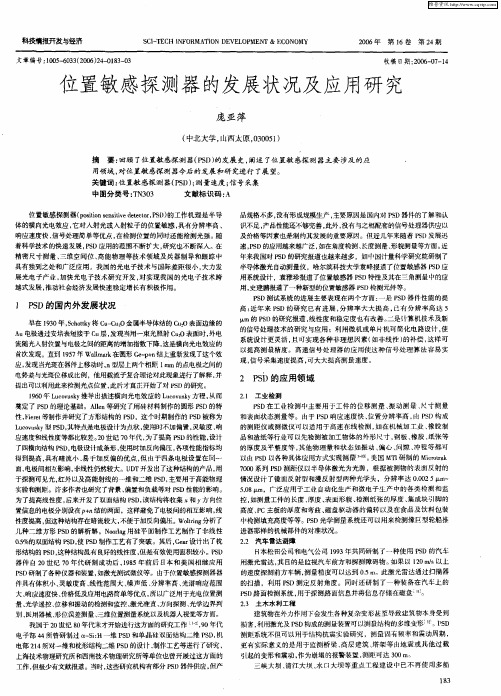 位置敏感探测器的发展状况及应用研究