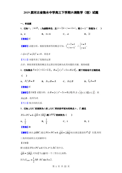 2019届河北省衡水中学高三下学期六调数学(理)试题(解析版)
