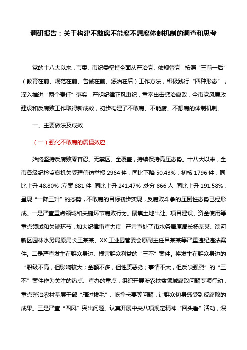 调研报告：关于构建不敢腐不能腐不想腐体制机制的调查和思考