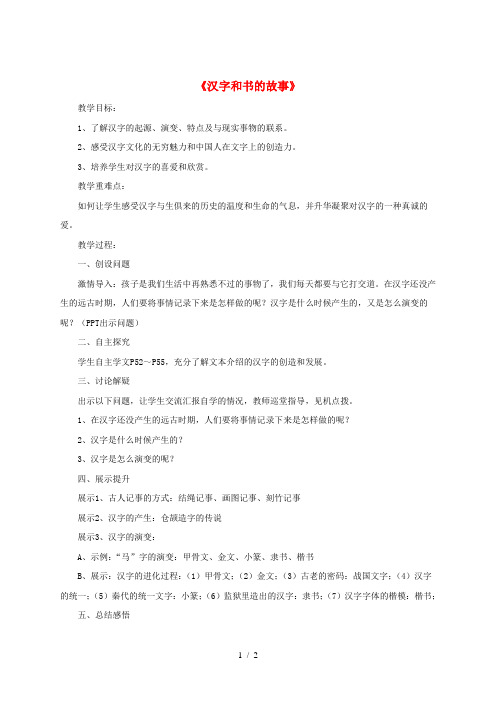 五年级品德与社会下册 第二单元 追根寻源 4 汉字和书的故事教案1 新人教版