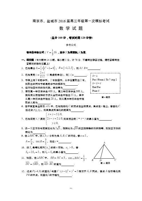 江苏省南京市、盐城市2016届高三第一次模拟考试数学试卷