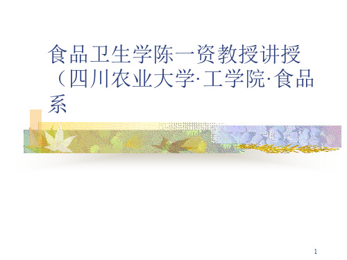 食品卫生学陈一资教授讲授(四川农业大学·工学院·食品系