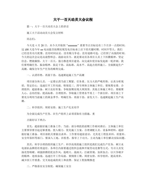大干一百天动员大会议程