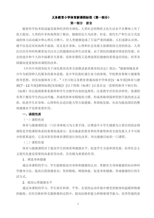 义务教育小学体育新课程标准