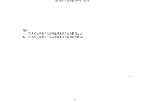 用人单位职业卫生基础建设工作内容、判定标准.