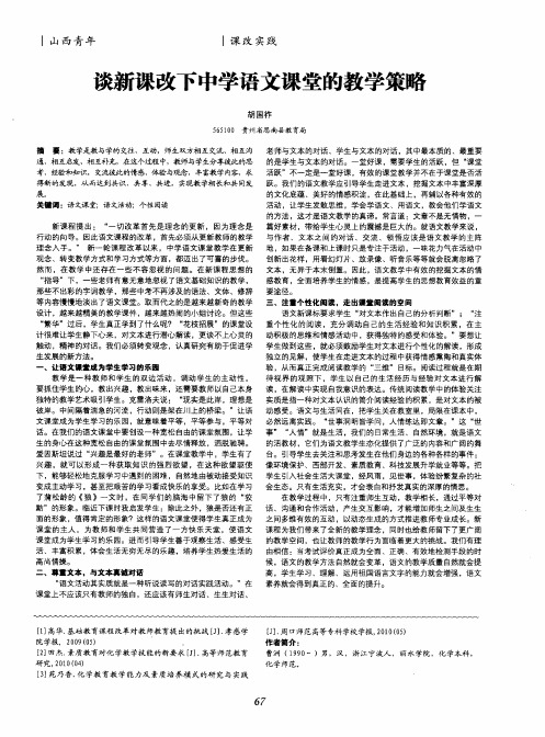谈新课改下中学语文课堂的教学策略