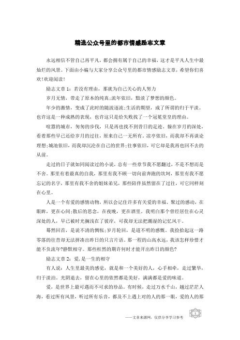 精选公众号里的都市情感励志文章