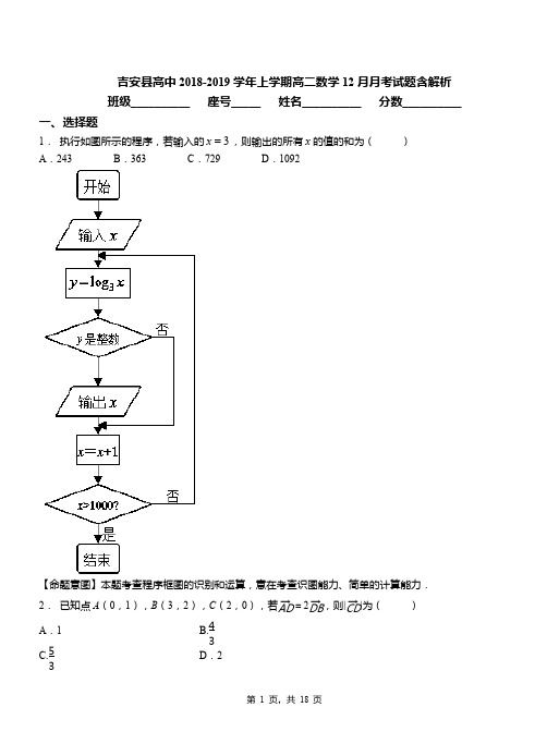 吉安县高中2018-2019学年上学期高二数学12月月考试题含解析