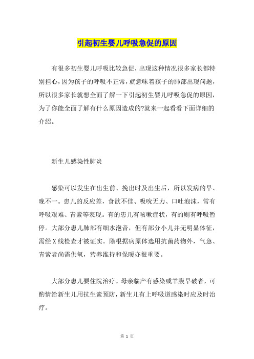 引起初生婴儿呼吸急促的原因