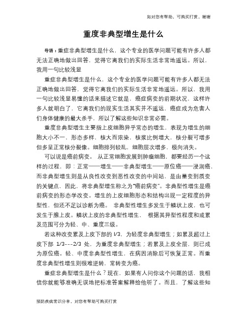 重度非典型增生是什么